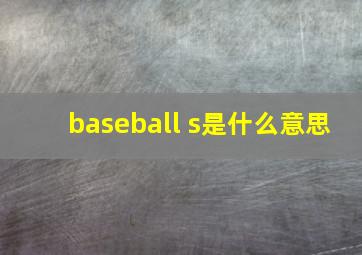 baseball s是什么意思